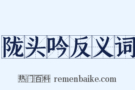 陇头吟反义词是什么意思的图片